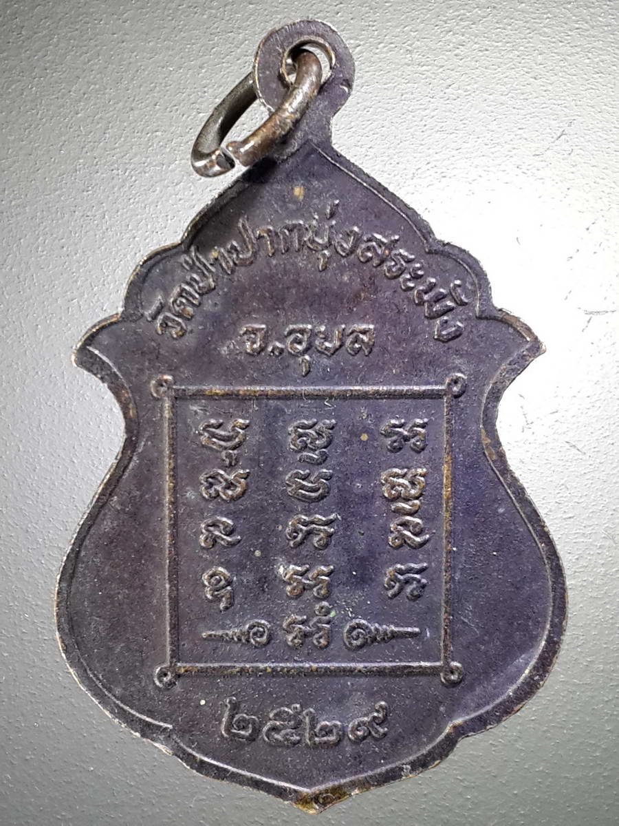 รหัสสินค้า เทพจีน - เทพฮินดู 084 เหรียญพระพิฆเณศวร วัดป่าปากบุ่ง สระพัง จังหวัดอุบลราชธานี สร้างปี 2529 พระรายการนี้ให้เช่าบูชาแล้ว