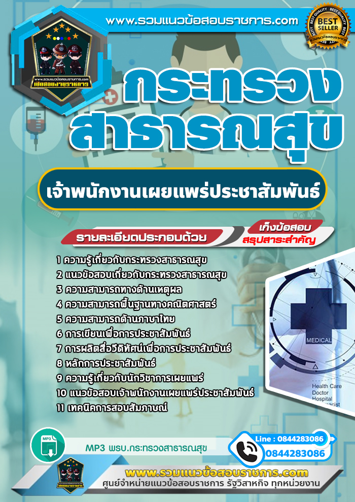 แนวข้อสอบเจ้าพนักงานเผยแพร่ประชาสัมพันธ์ กระทรวงสาธารณสุข NEW