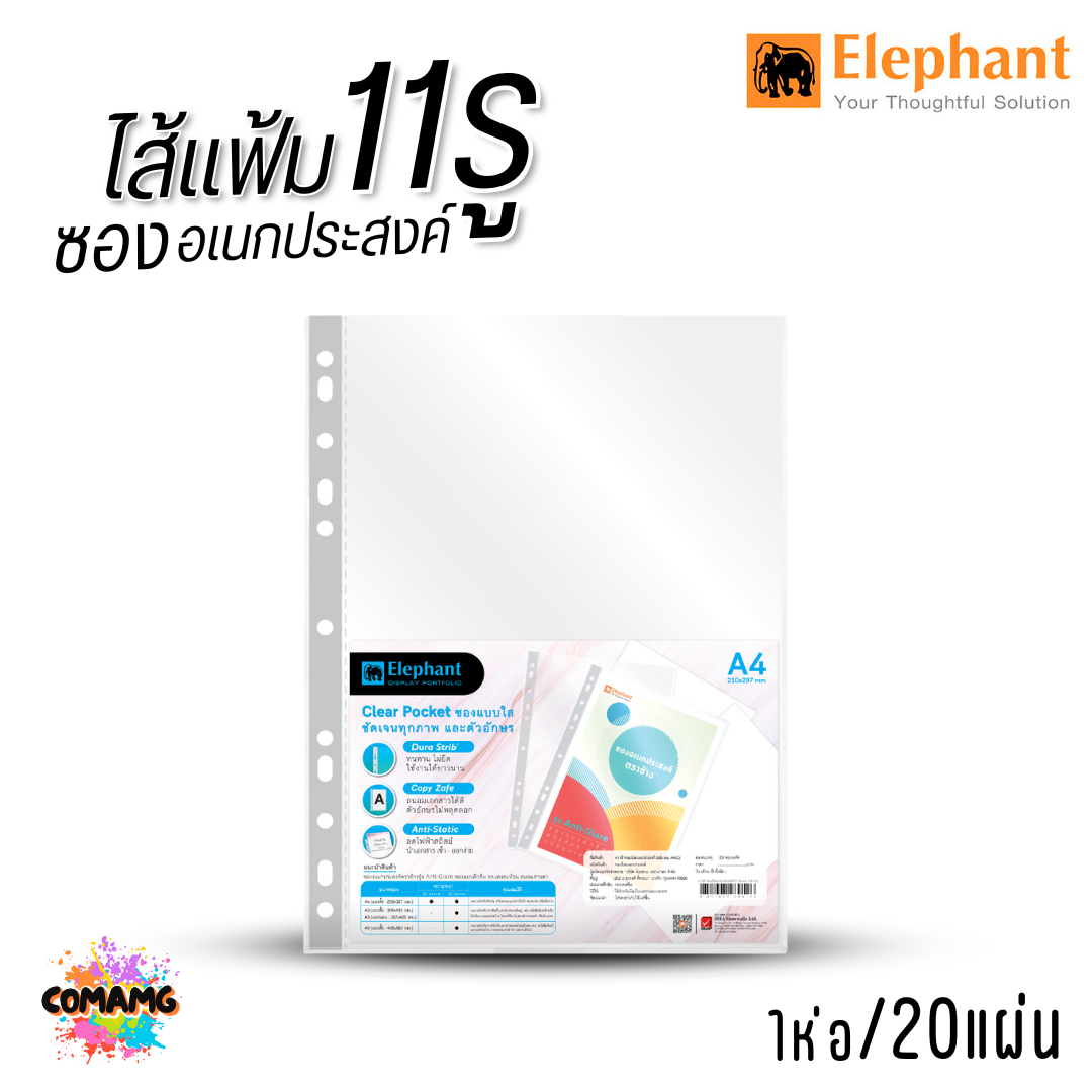 Elephant ไส้แฟ้ม 11รู ซองอเนกประสงค์ ขนาด A4 1ห่อ 20แผ่น ออกบิลได้ พร้อมส่ง