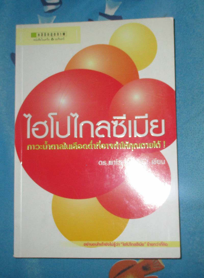 หนังสือ ไฮโปไกลซีเมีย