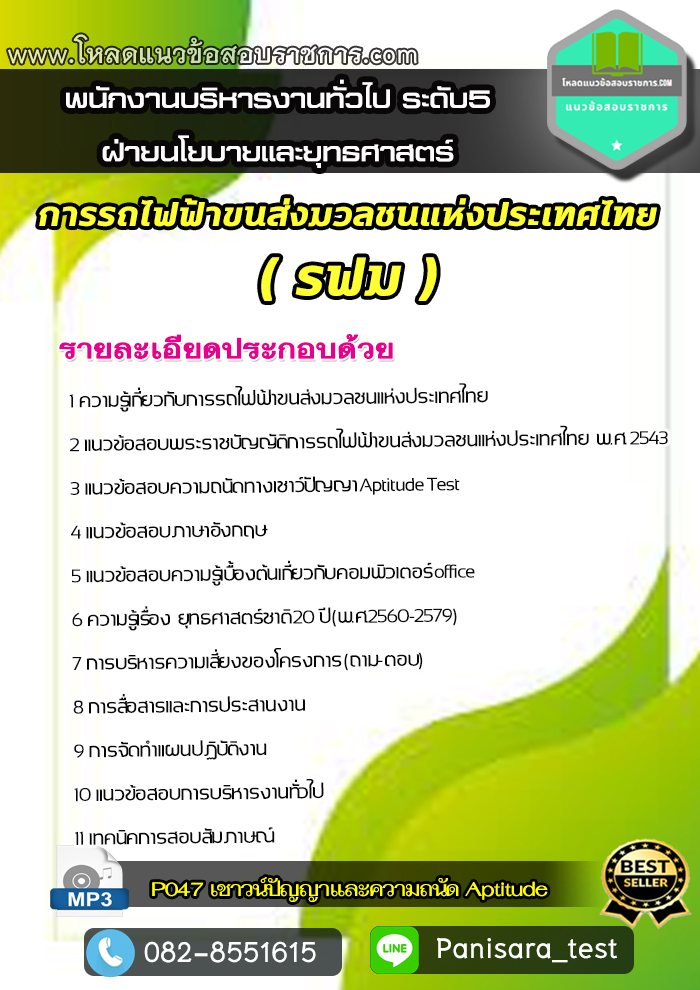 แนวข้อสอบ พนักงานบริหารงานทั่วไป ระดับ5 (ฝ่ายนโยบายและยุทธศาสตร์) การรถไฟฟ้าขนส่งมวลชนแห่งประเทศไทย รฟม
