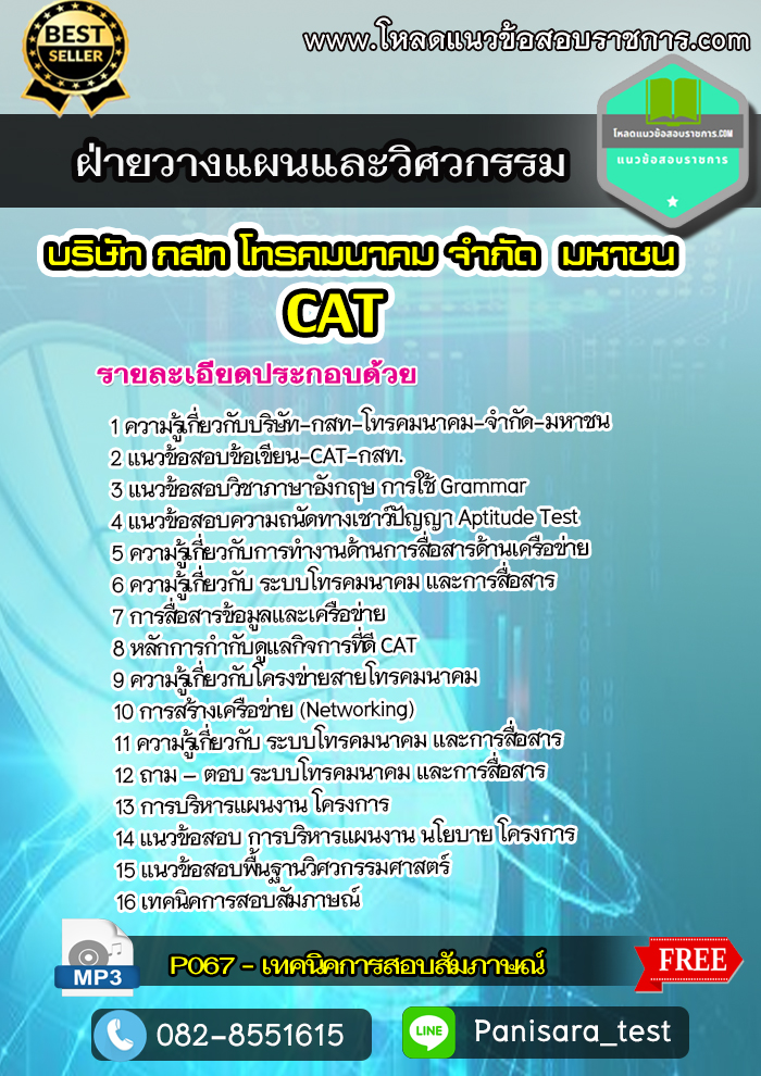 แนวข้อสอบฝ่ายวางแผนและวิศวกรรม CAT บริษัท กสท โทรคมนาคม จำกัด (มหาชน)
