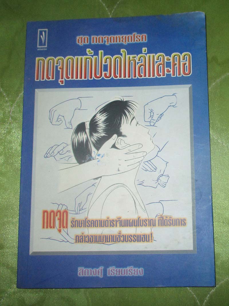 หนังสือ กดจุดแก้ปวดไหล่และคอ
