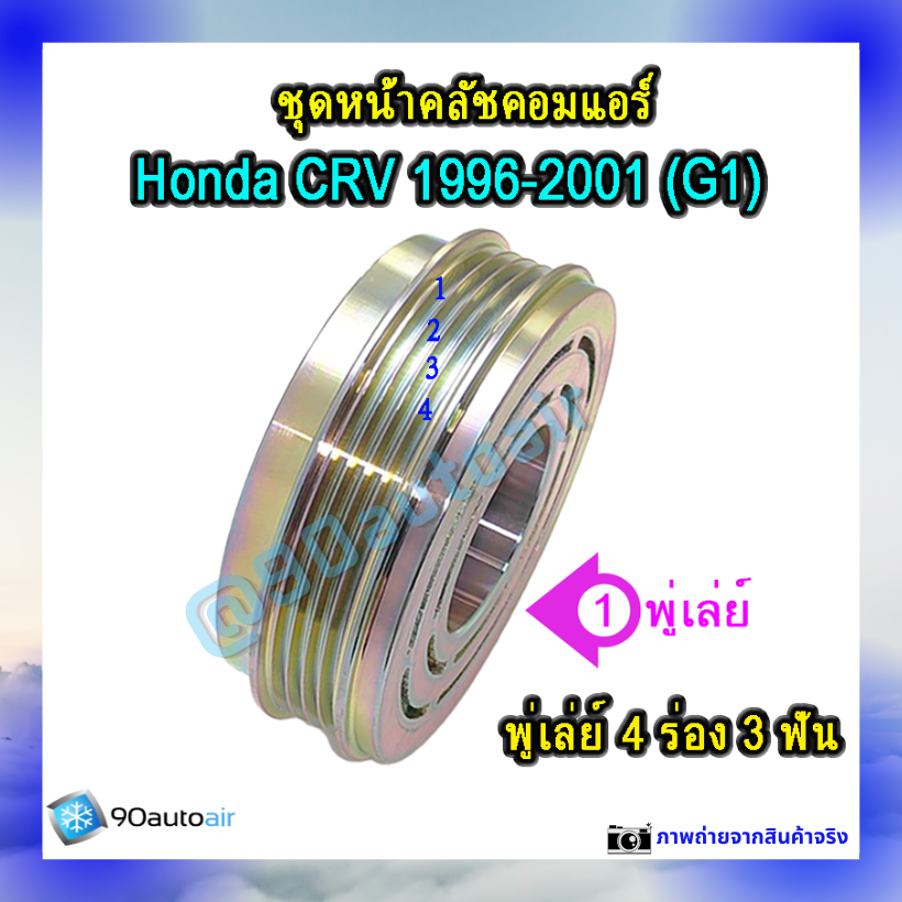 ชุดหน้าคลัชคอมแอร์ ฮอนด้า ซีอาร์วี 1996-2001 (ชุดหน้าคลัชคอมแอร์ Honda CRV 1996-2001)