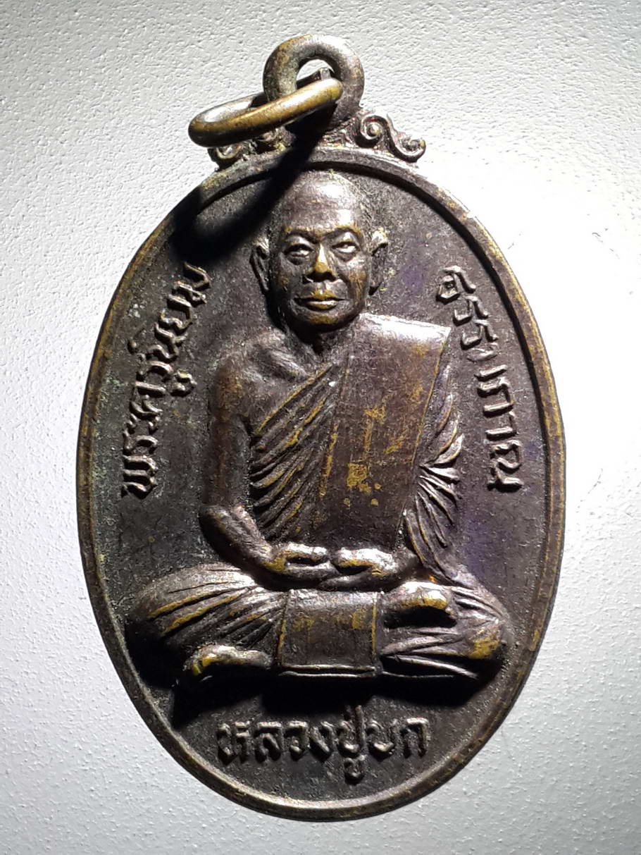 รหัสสินค้า เหรียญคณาจารย์ 4076 เหรียญพระครูนิยมธรรมภาณ หลวงปู่บก วัดสว่างวงษ์ อำเภอตาคลี จังหวัดนครสวรรค์ เนื่องในงานพระราชทานเพลิงศพ ปี 2531