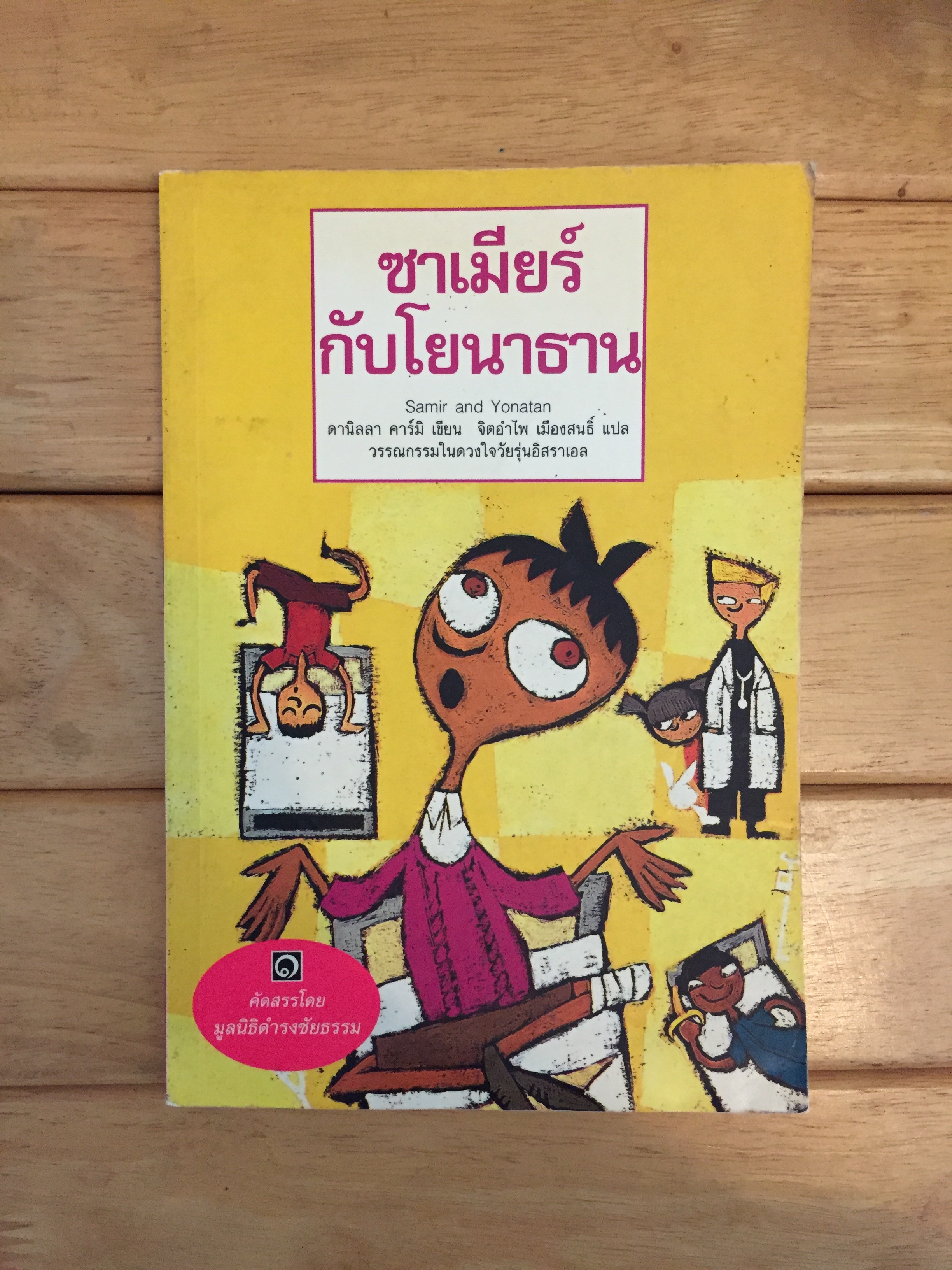 ซาเมียร์กับโยนาธาน