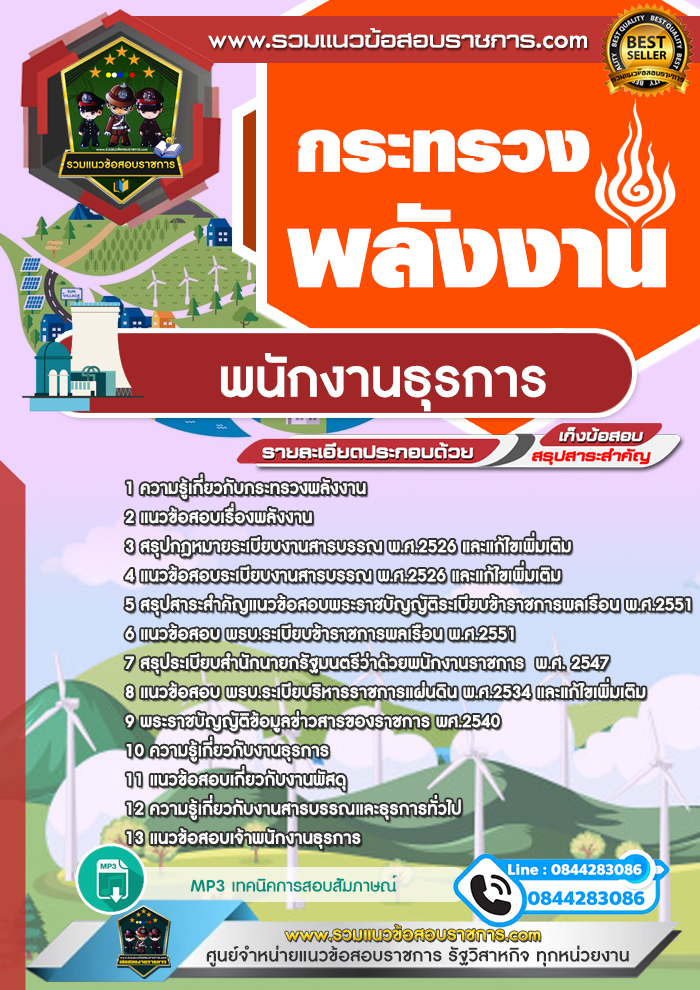 แนวข้อสอบพนักงานธุรการ กระทรวงพลังงาน