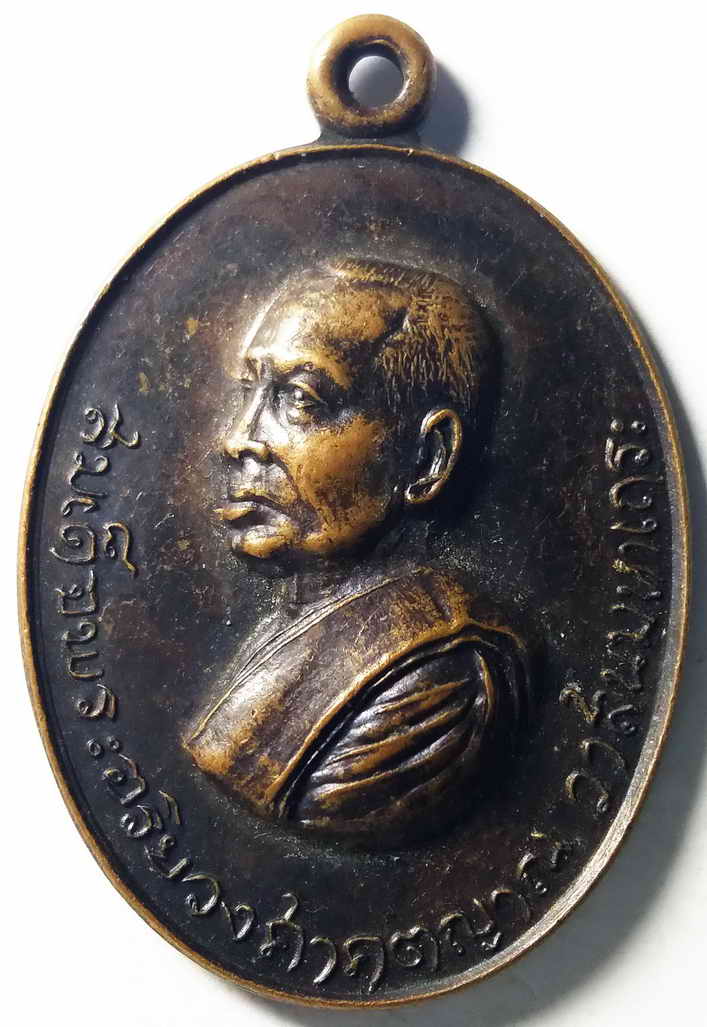 รหัสสินค้า กรุงเทพ 055 เหรียญสมเด็จพระอริยวงศาคตญาณ วาสนมหาเถระ รุ่นพิเศษ เปิดสะพานอัศวพิเชษฐ ปี 2518 เนื้อทองแดงรมดำ