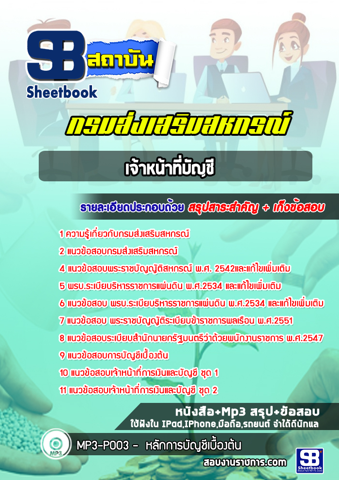 แนวข้อสอบเจ้าหน้าที่บัญชี กรมส่งเสริมสหกรณ์