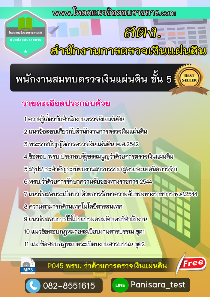 แนวข้อสอบพนักงานสมทบตรวจเงินแผ่นดิน ชั้น 5 สำนักงานตรวจเงินแผ่นดิน