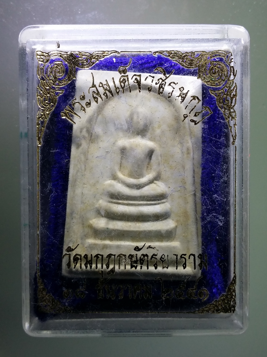 รหัสสินค้า พระมีกล่อง 655 พระสมเด็จวชิรมกุฎ วัดมกุฏกษัตริยาราม สร้างปี 2541