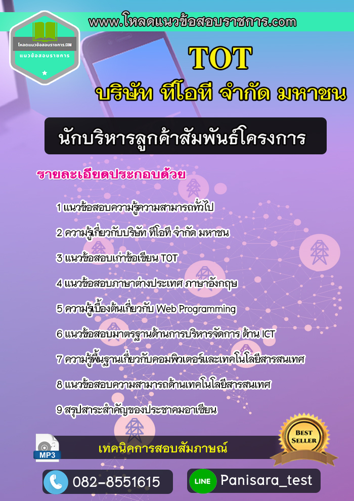 นวข้อสอบนักบริหารลูกค้าสัมพันธ์โครงการ ทีโอที TOT