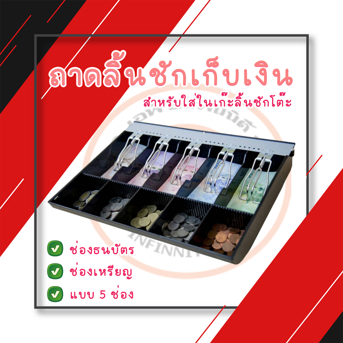 ถาดลิ้นชักเก็บเงิน ถาดใส่เงิน สำหรับใส่ในเก๊ะลิ้นชักโต๊ะ ช่องใส่ธนบัตร 5 ช่อง ช่องใส่เหรียญ 5 ช่อง