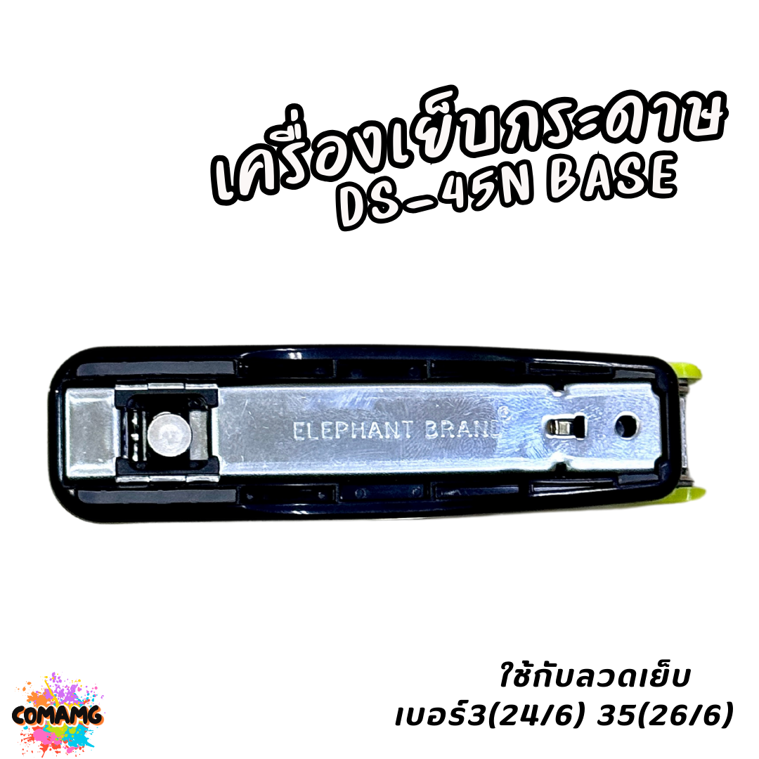 Elephant เครื่องเย็บกระดาษ รุ่น DS-45N BASE คละสี พร้อมส่ง