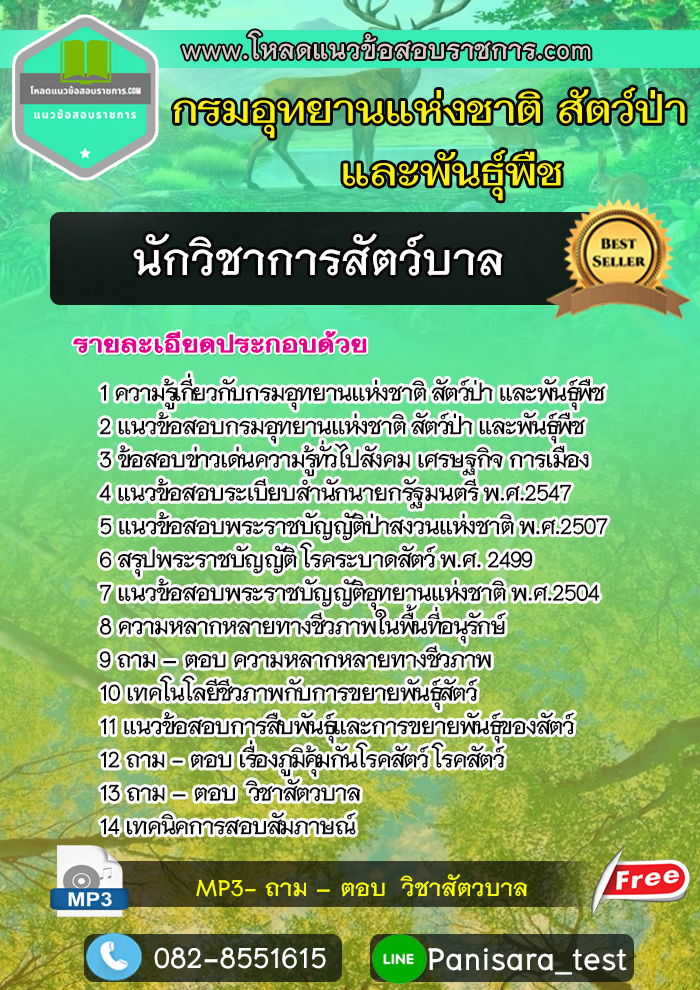 แนวข้อสอบ นักวิชาการสัตว์บาล กรมอุทยานแห่งชาติ สัตว์ป่า และพันธุ์พืช NEW!!