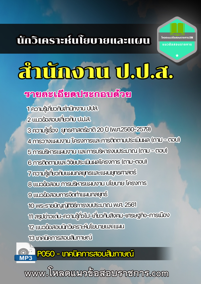 แนวข้อสอบนักวิเคราะห์นโยบายและแผน สำนักงาน ป.ป.ส.