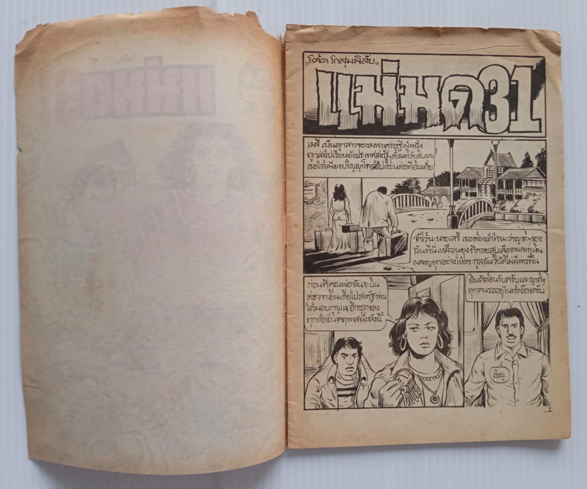 แม่มด 31 (โต้ด โกสุมพิสัย)