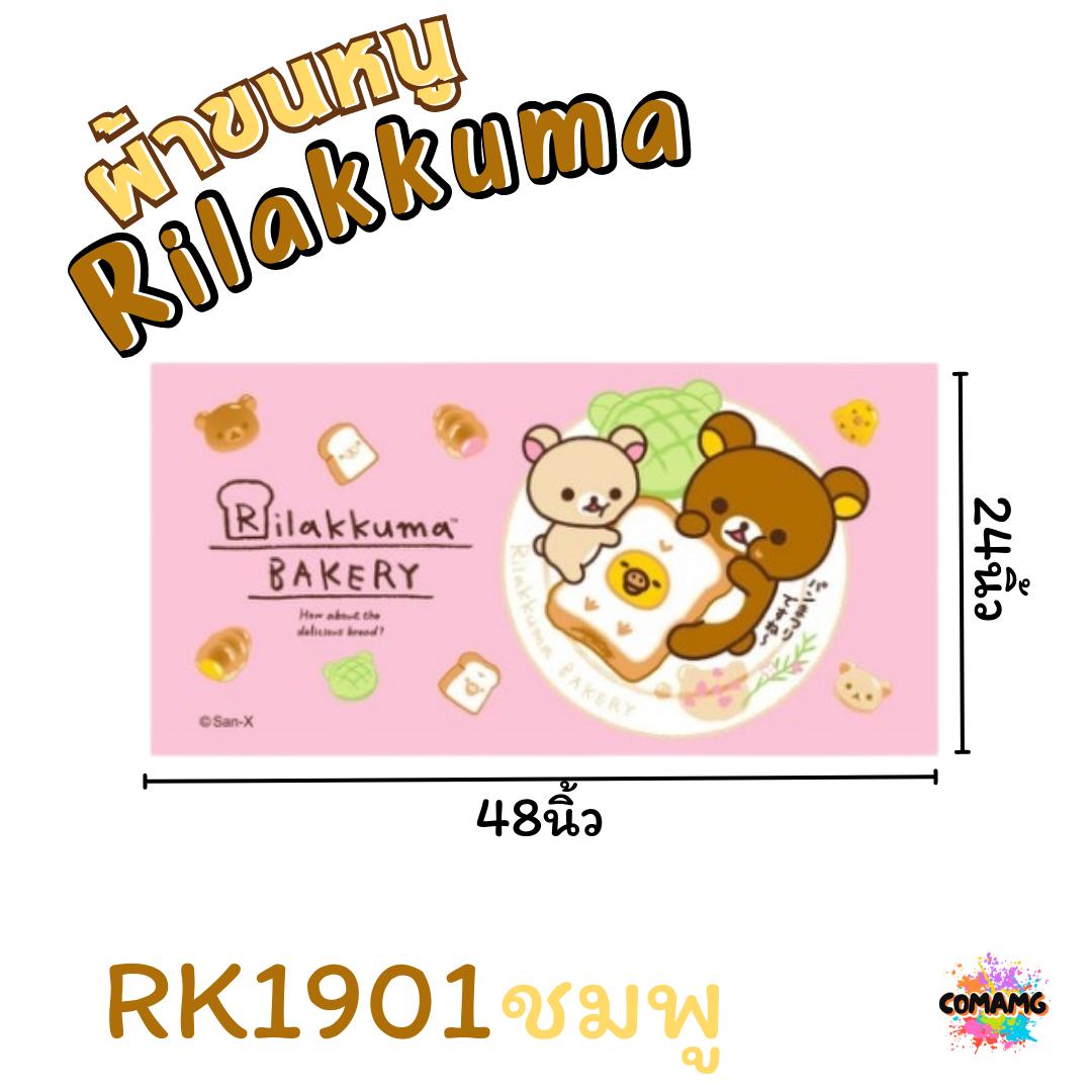 Rilakkuma ผ้าขนหนู ผ้าเช็ดตัว ลายการ์ตูนลิขสิทธิ์ คุมะ ขนาด 24นิ้วx48นิ้ว สินค้าพร้อมส่ง