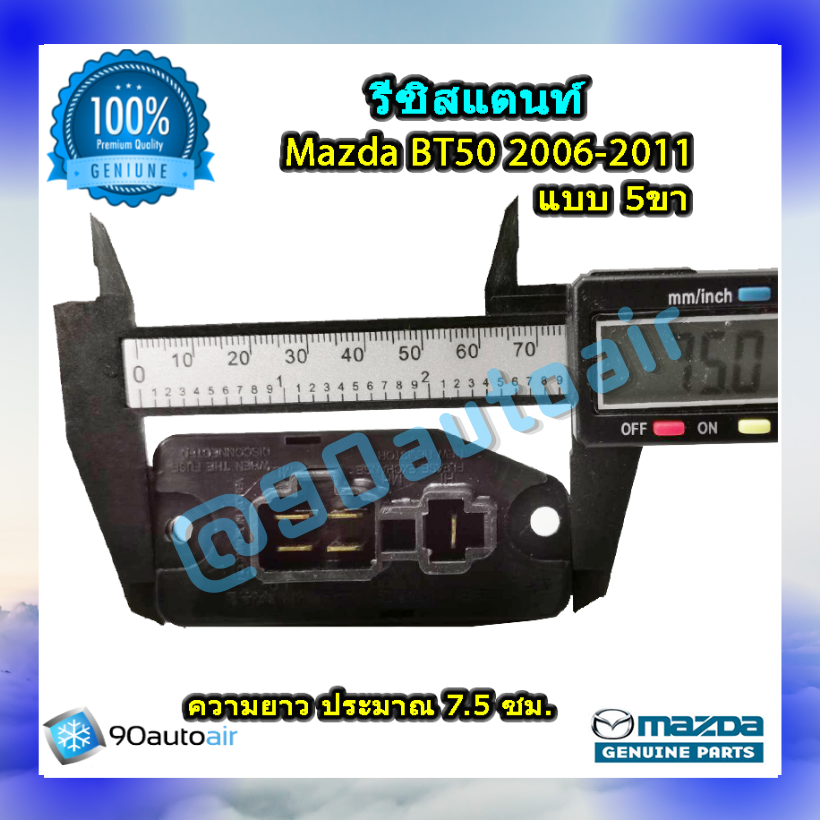 รีซิสแตนท์ มาสด้า บีที50แบบ5ขา 2006-2011 ของแท้ (Resistor Mazda BT50 2006-2011 )ระบบแอร์ แมนวล