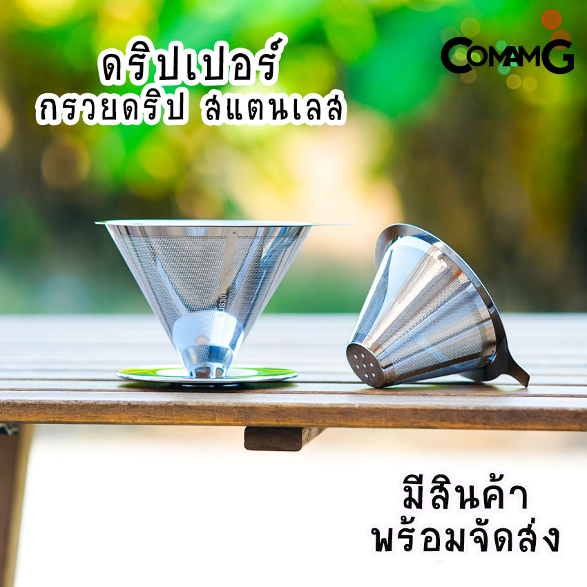 ดริปเปอร์สแตนเลส กรวยกรองกาแฟ กรวยดริปกาแฟ Coffee Dripper