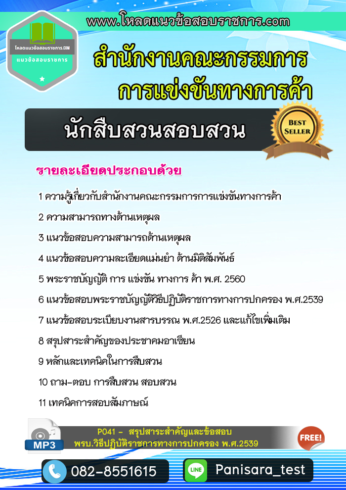 แนวข้อสอบนักสืบสวนสอบสวน สำนักงานคณะกรรมการการแข่งขันทางการค้า