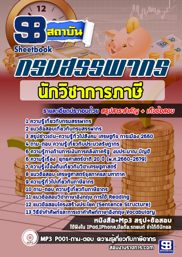 แนวข้อสอบ นักวิชาการภาษี กรมสรรพากร NEW