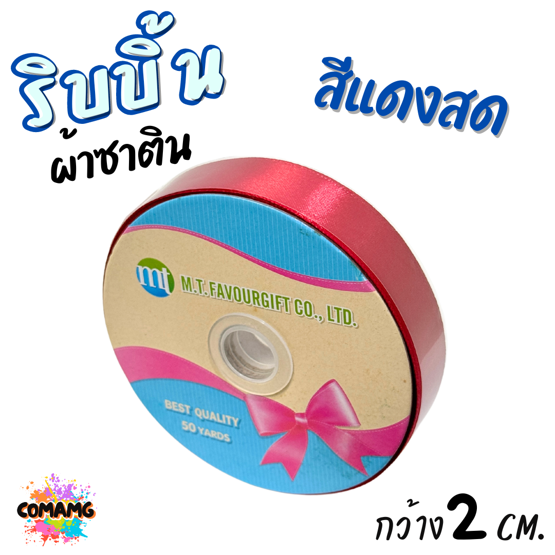 ริบบิ้นผ้าซาติน ม้วน 50 หลา หน้ากว้าง 2 CM มี 23สี ให้เลือก พร้อมส่ง