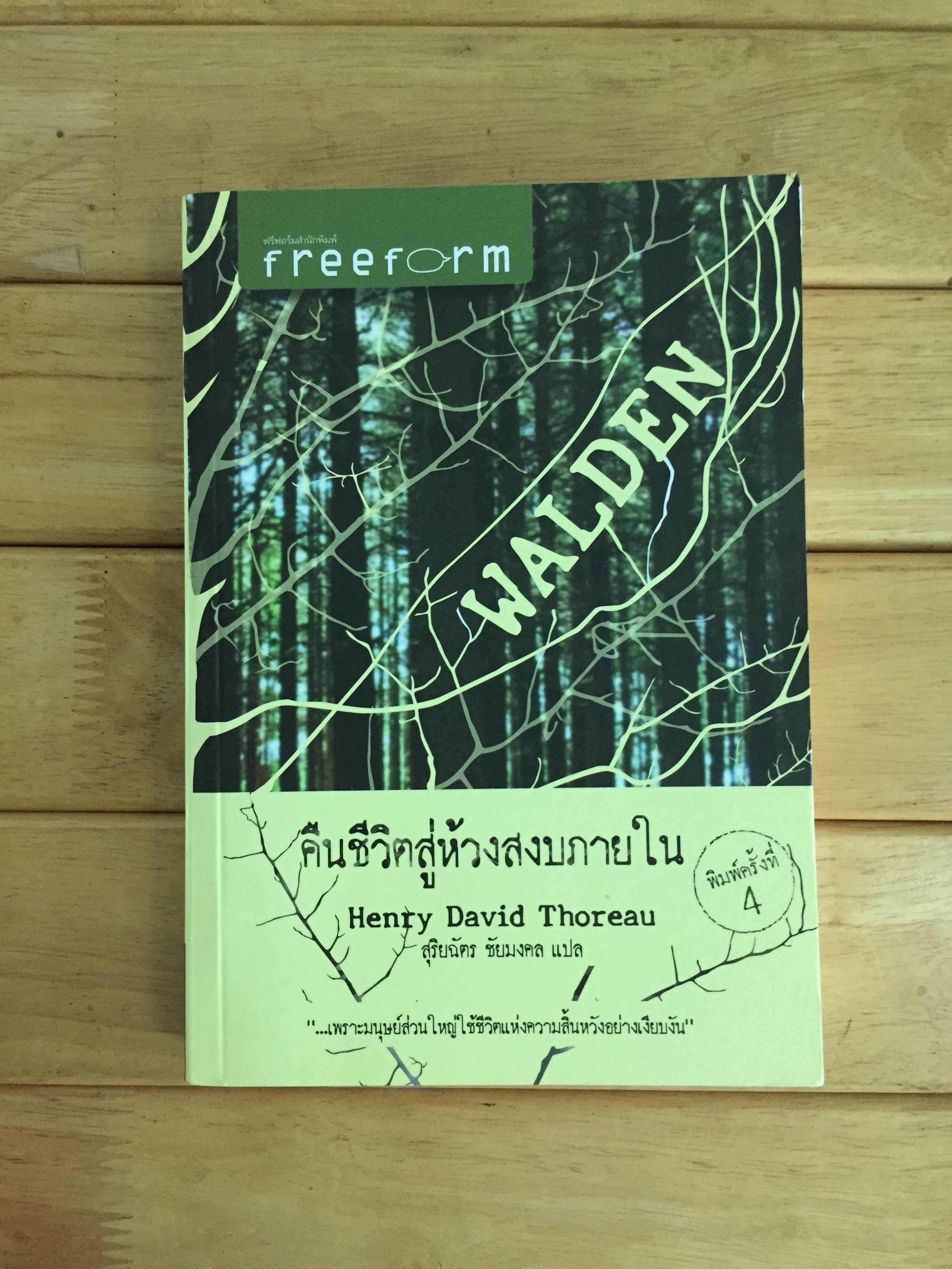 Walden คืนชีวิตสู่ห้วงสงบภายใน
