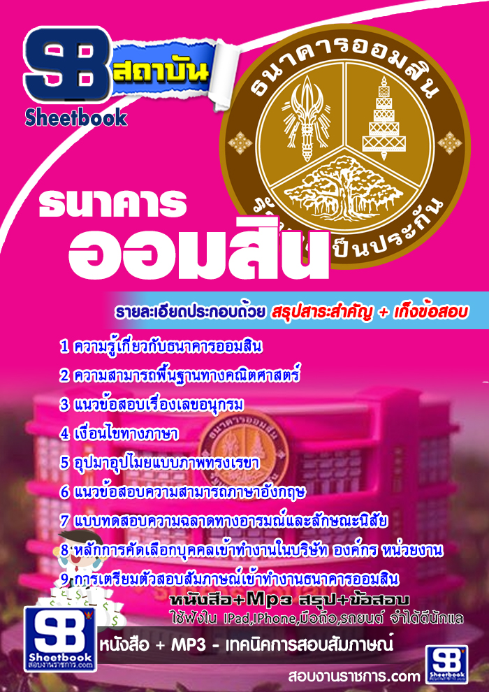 รวมแนวข้อสอบธนาคารออมสิน NEW