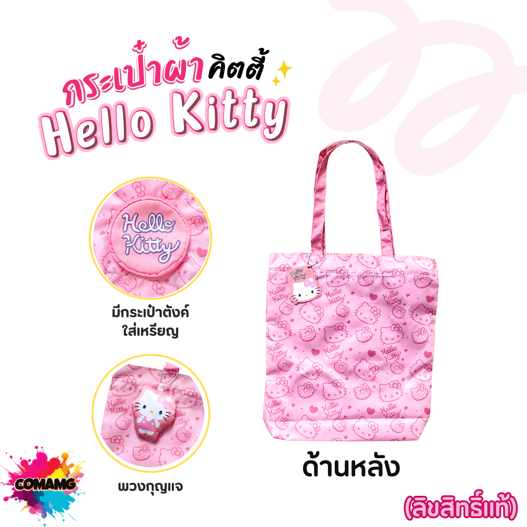 Hello Kitty กระเป๋าผ้าช้อปปิ้งคิตตี้ โมชิ มาพร้อมกระเป๋าตังใส่เหรียญ พวงกุญแจ สีชมพู ลิขสิทธิ์แท้100% พร้อมส่ง