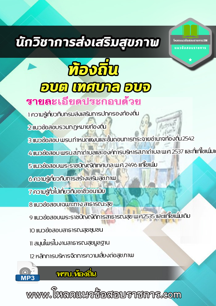 แนวข้อสอบนักวิชาการส่งเสริมสุขภาพ ท้องถิ่น อบต เทศบาล อบจ NEW