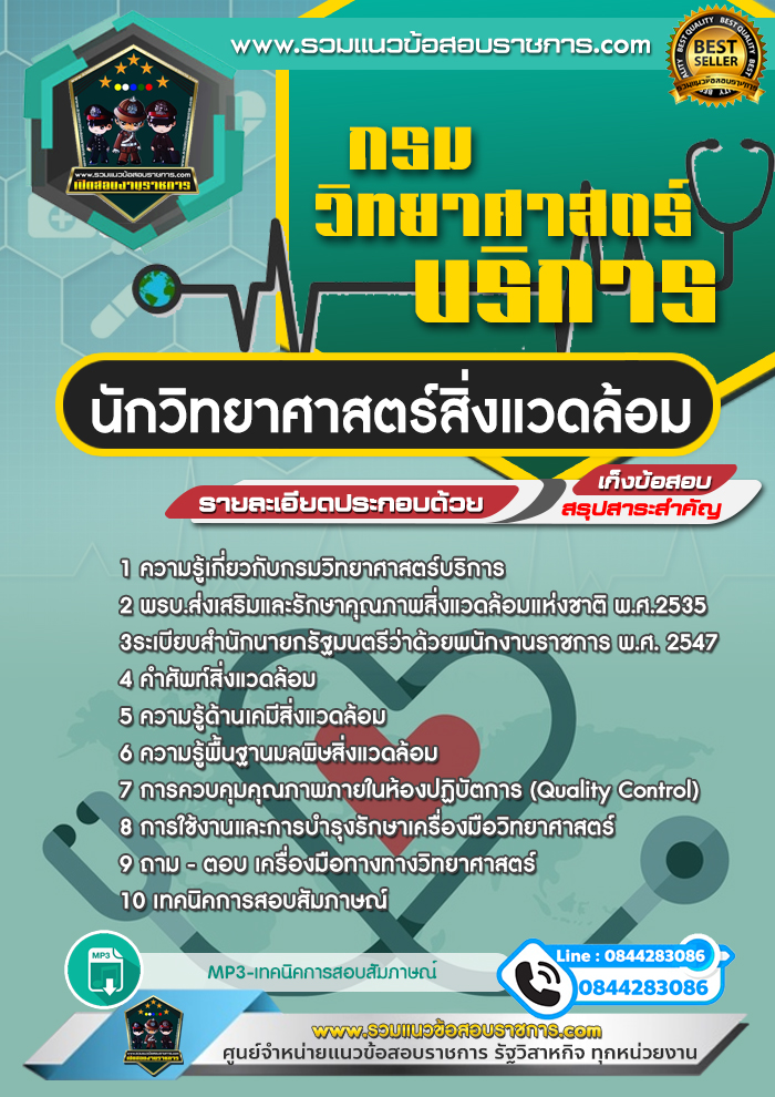 แนวข้อสอบนักวิทยาศาสตร์สิ่งแวดล้อม กรมวิทยาศาสตร์บริการ NEW