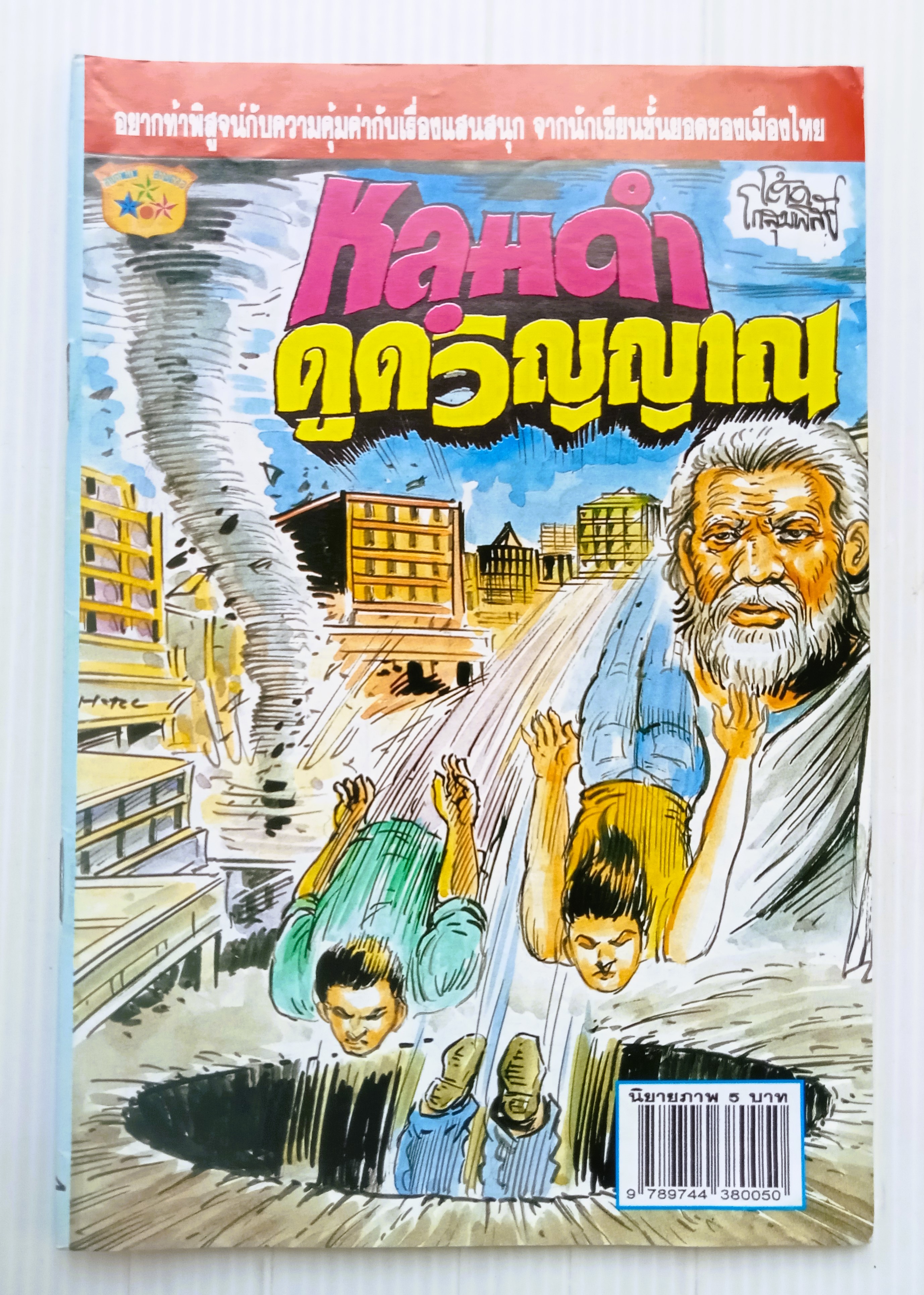 หลุมดำดูดวิญญาณ (อ.โต้ด โกสุมพิสัย)