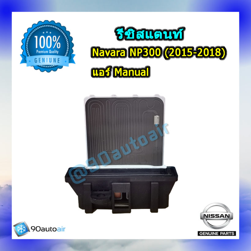 รีซิสแตนท์นิสสัน นาวาร่า NP300 2015-2018 (Resistor Nissan Navara NP300 2015-2018 )แอร์แมนนวล ของแท้ NISSAN 100%