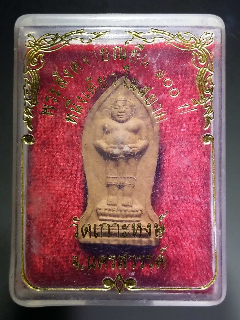 รหัสสินค้า พระมีกล่อง 205 พระสังกัจจายน์ยืน 100 ปี หนึ่งเดียวในสยาม วัดเกาะหงษ์ จังหวัดนครสวรรค์
