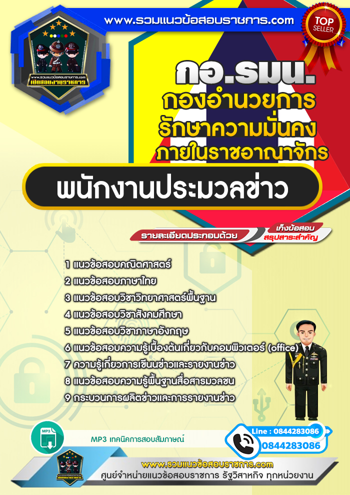 แนวข้อสอบพนักงานประมวลข่าว (กอ.รมน.) กองอำนวยการรักษาความมั่นคงภายในราชอาณาจักร NEW