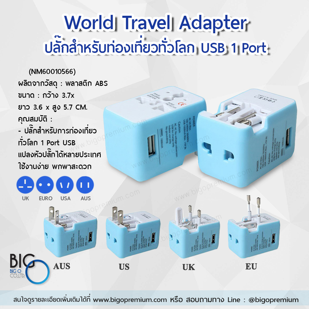 World Travel Adapter ปลั๊กสำหรับท่องเที่ยวทั่วโลก (USB 1 พอร์ต)