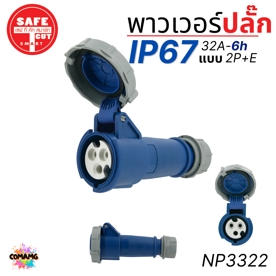 Safe T Cut พาวเวอร์ปลั๊ก IP67 Power Plug16A 32A ตัวผู้ ตัวเมีย เต้ารับ วัสดุไม่ติดไฟ และไม่ลามไฟ