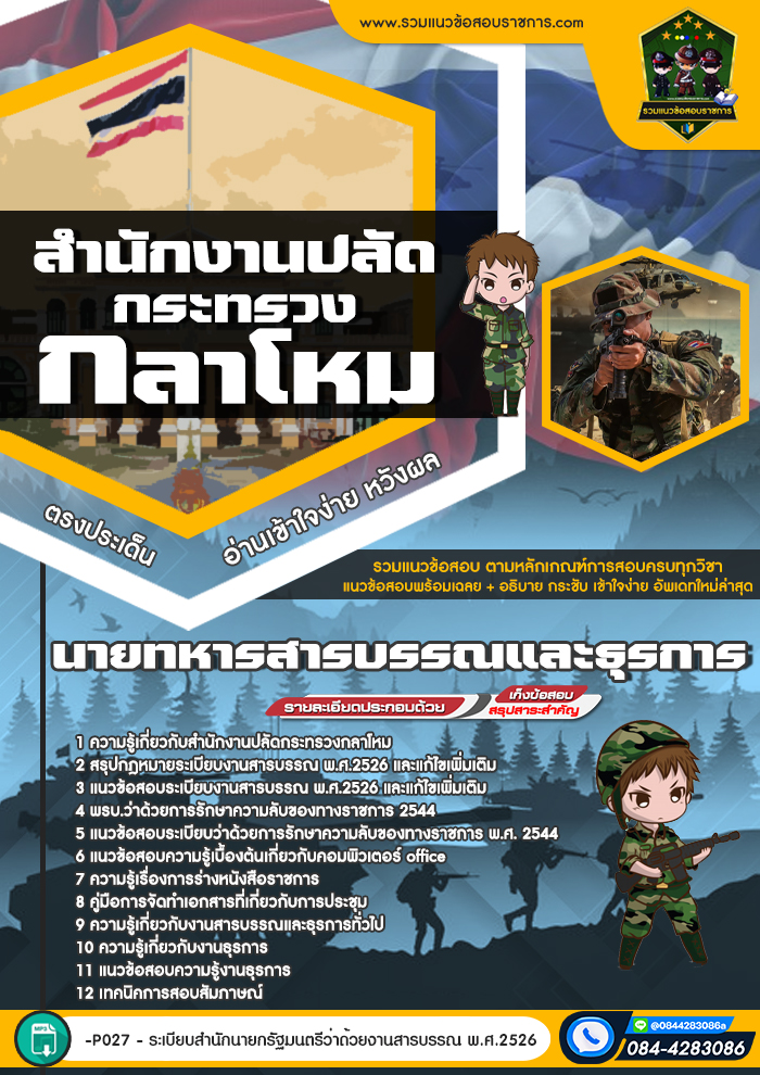 แนวข้อสอบนายทหารสารบรรณและธุรการ สำนักงานปลัดกระทรวงกลาโหม