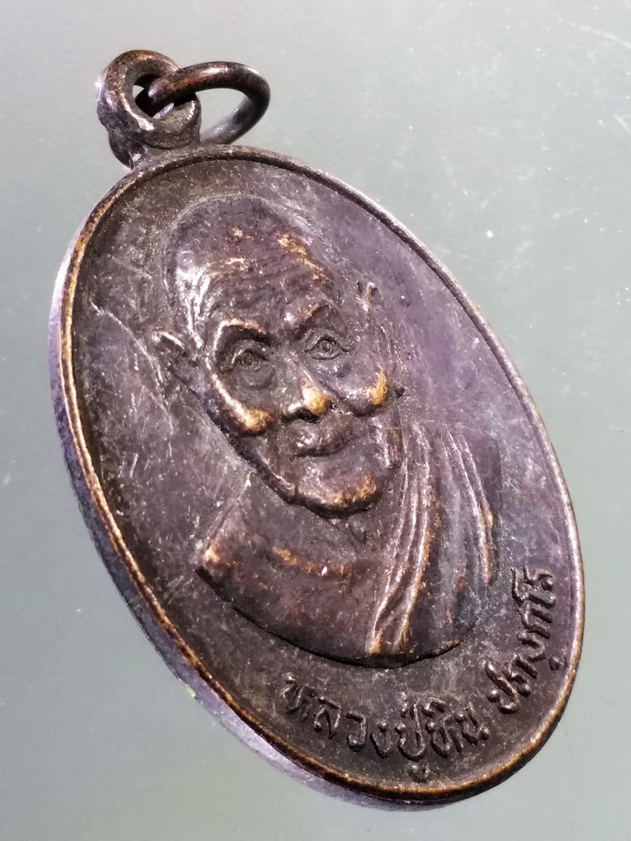 Antig Pim 206 เหรียญหลวงปู่หิน ปภังกโร วัดโพธาราม อำเภอน้ำพอง จังหวัดขอนแก่น สร้างปี 2544 ที่ระลึกอายุครบ 135 ปี