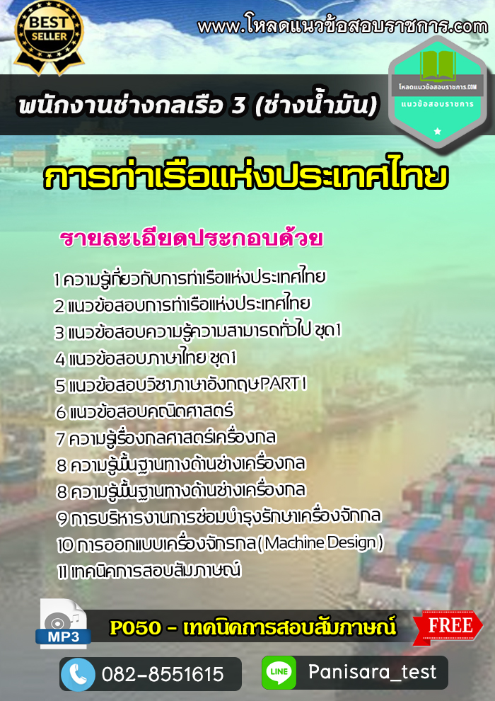 แนวข้อสอบพนักงานช่างกลเรือ 3 (ช่างน้ำมัน) การท่าเรือแห่งประเทศไทย