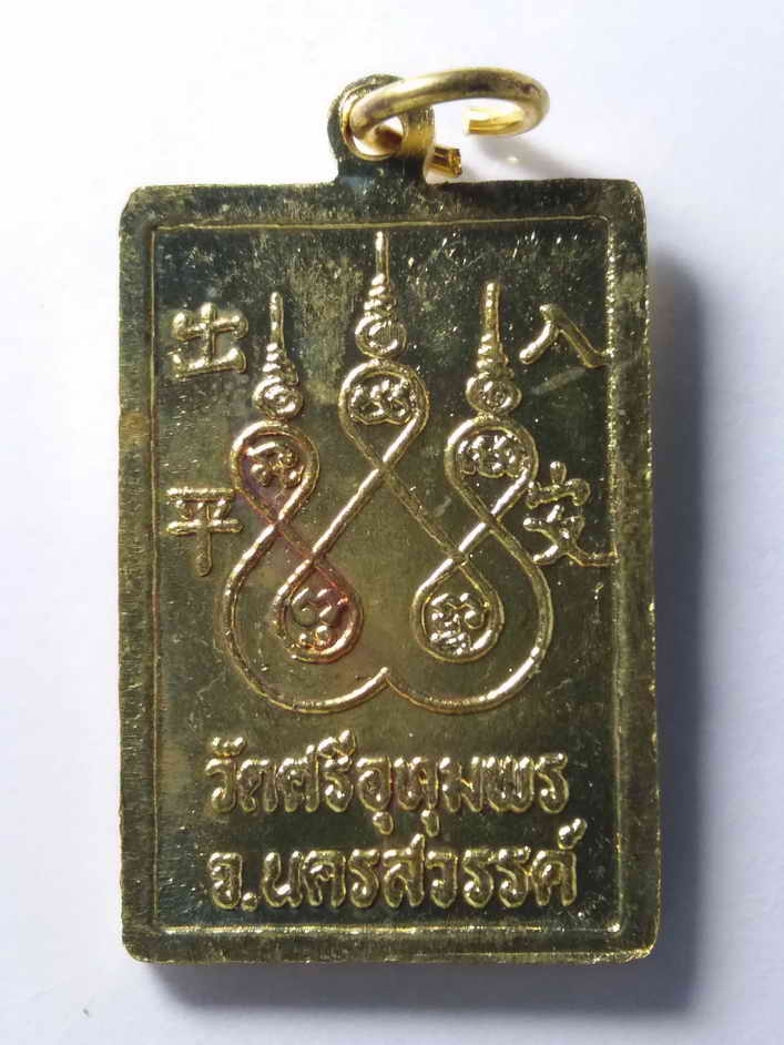 รหัสสินค้า เหรียญคณาจารย์ 193 เหรียญกะไหล่ทอง ปลอดภัยรุ่นเดี่ยว หลวงพ่อจ้อย วัดศรีอุทุมพร จังหวัดนครสวรรค์