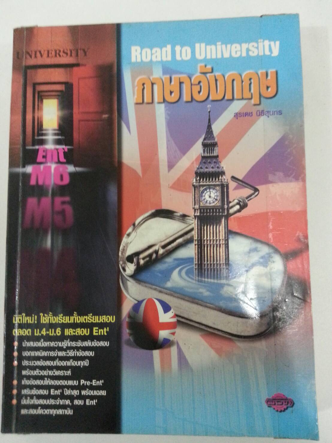 Road to the University ภาษาอังกฤษ โดย สุรเดช นิธิสุนทร