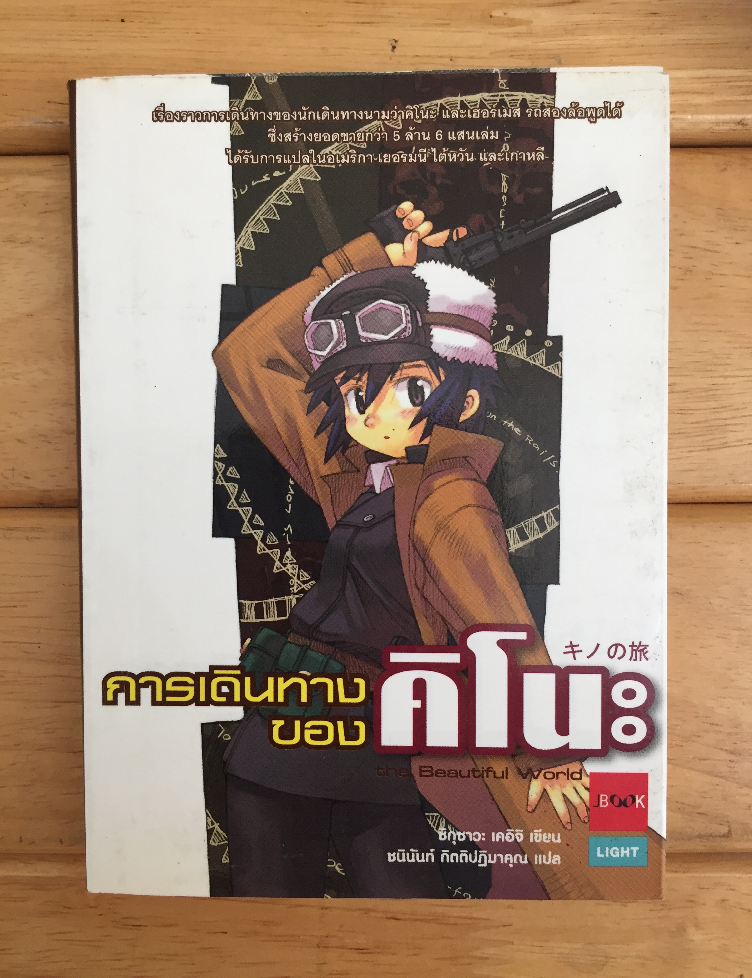 การเดินทางของคิโนะ