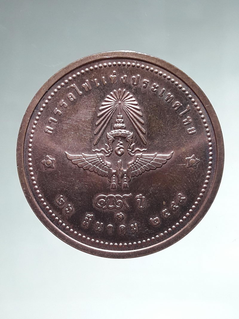 รหัสสินค้า พระมหากษัตริย์ และบุคคลสำคัญ 390 เหรียญที่ระลึกรัชกาลที่ 5 ครบรอบ109 ปี การรถไฟแห่งประเทศไทย ปี พ.ศ.2549