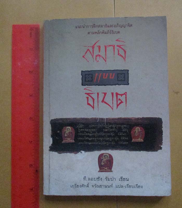 หนังสือ สมาธิแบบธิเบต
