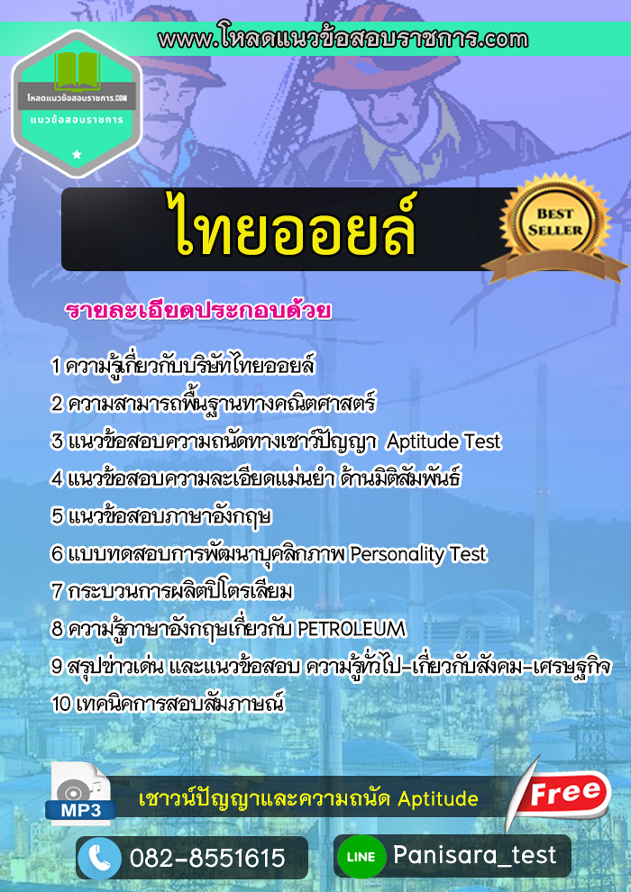 แนวข้อสอบไทยออยล์ Thaioil
