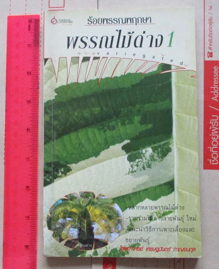 หนังสือร้อยพรรณพฤกษา พรรณไม้ด่าง1