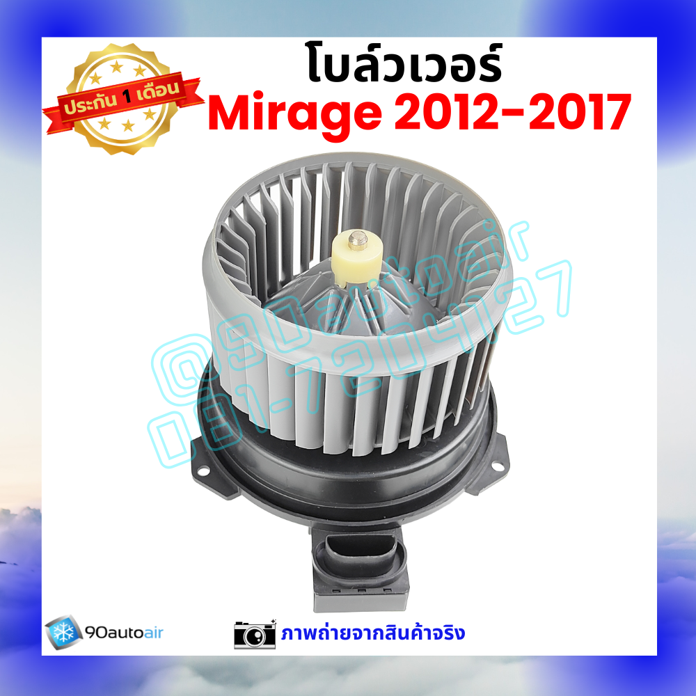 โบลว์เวอร์ แอร์ มิตซูบิชิ มิราจ Mitsubishi Mirage 2012-2017
