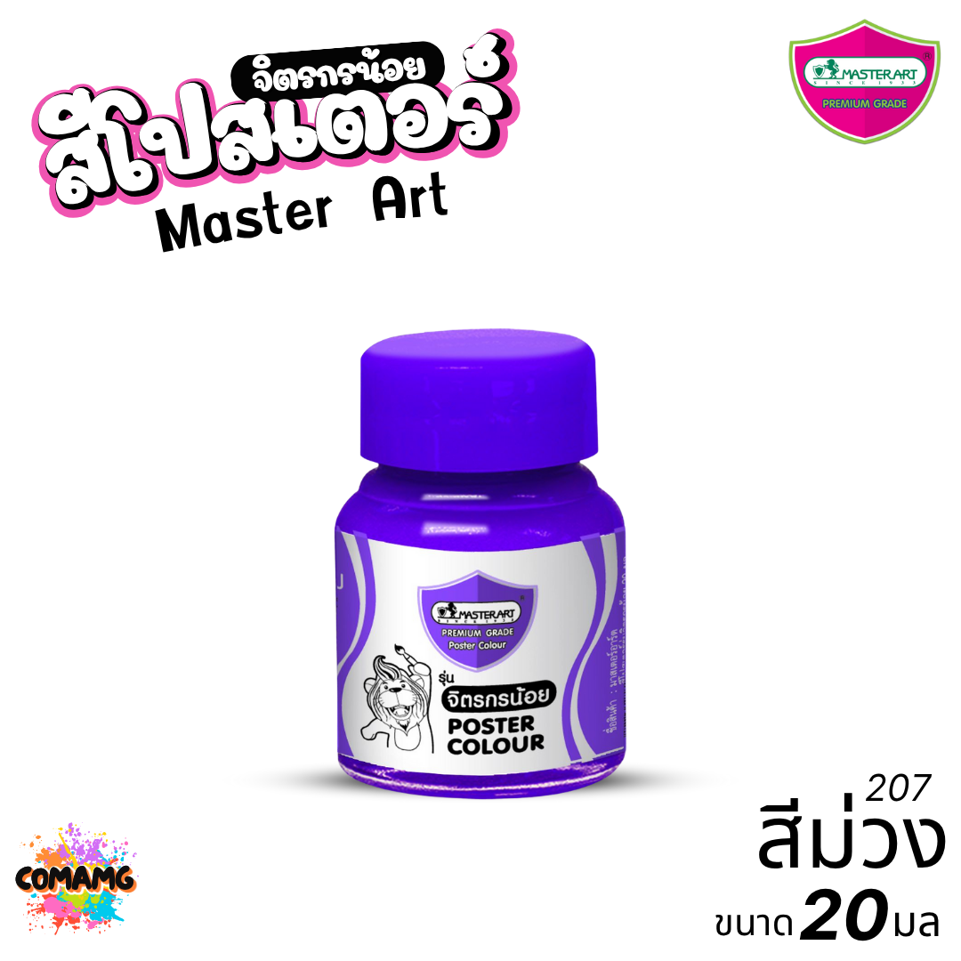 Master Art สีโปสเตอร์ จิตรกรน้อย ขนาด 20มล. มี 13สี ให้เลือก ออกบิลได้ พร้อมส่ง